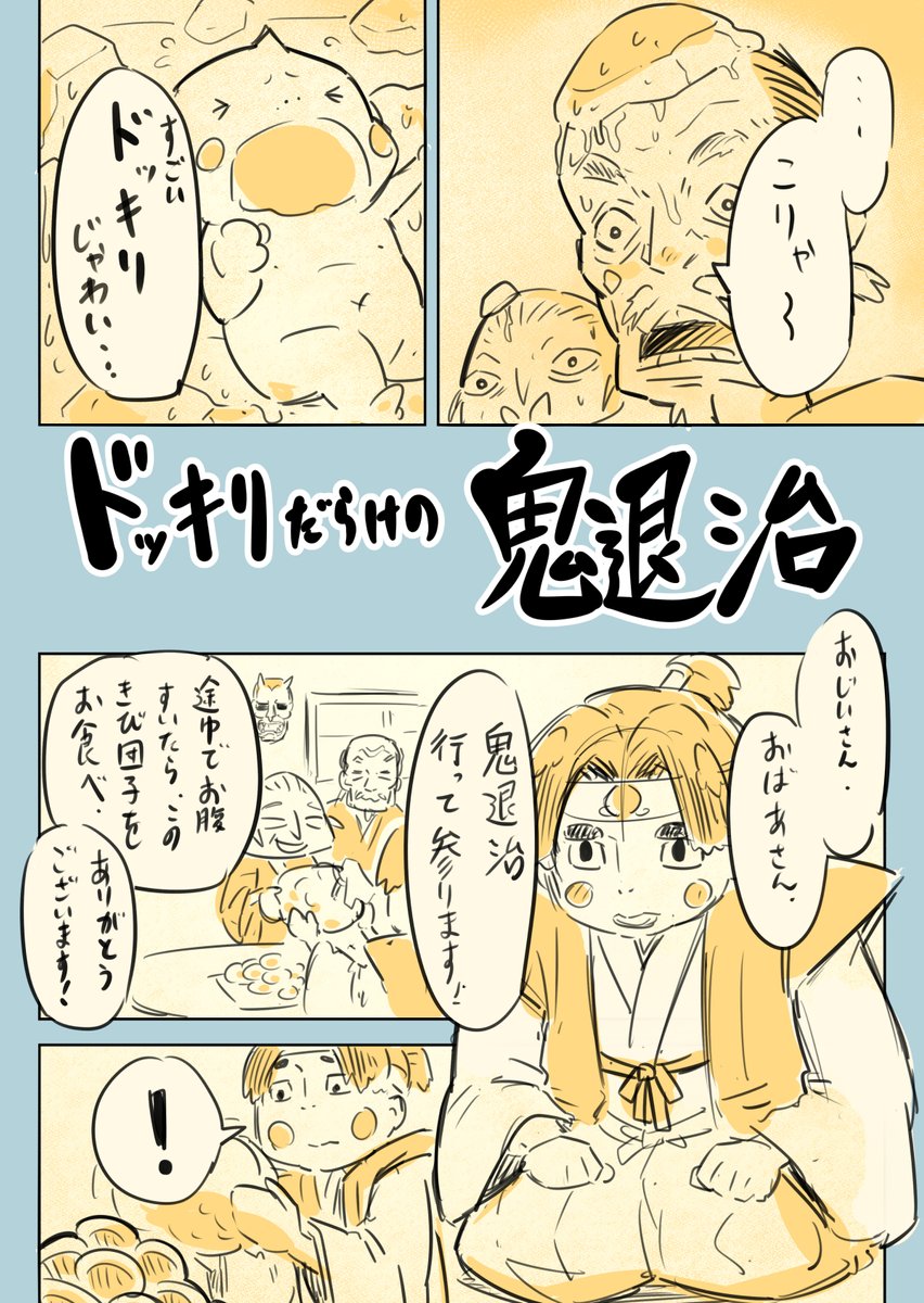 課題マンガ「ドッキリだらけの鬼退治」

#コルクラボマンガ専科
#桃太郎マンガ (1/3) 