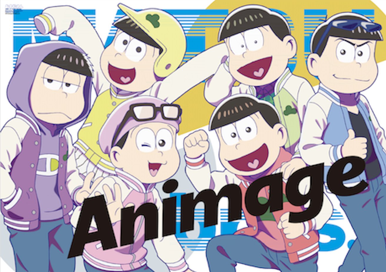 アニメージュ編集部 アニメージュ10月号 9月10日 木 発売 オリジナル付録 ２ B２サイズポスターは おそ松さん 劇場版bem Become Human 新衣装を着た６つ子の描き下ろしと 素敵なスマイルのkis My Ft2宮田俊哉さんのリバーシブルです