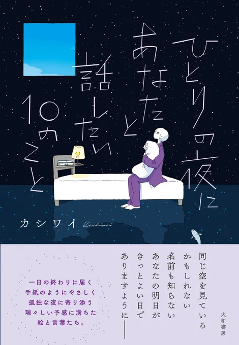 新しい本ができました 9月19日に、新刊『ひとりの夜にあなたと話したい10のこと』が大和書房から発売されます 素敵な装丁はアルビレオさんです 