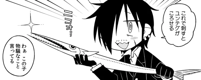 ダツはこわいよ 