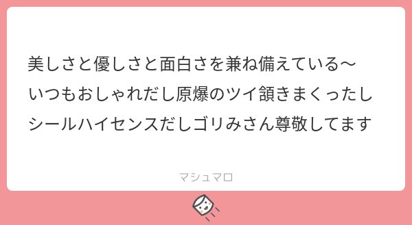 愛しさと切なさと〜みたいな感じで褒めてくださってありがとうございます??
人の言葉って受け止め方でだいぶ変わってくると思うから多分うちの事優しいと思う人は性格めちゃくちゃ良い優しい方なんだろなといつも思います??
あと面白いって言われるのめちゃうれしいです!常にすべりがちなので!