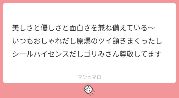 愛しさと切なさと〜みたいな感じで褒めてくださってありがとうございます??
人の言葉って受け止め方でだいぶ変わってくると思うから多分うちの事優しいと思う人は性格めちゃくちゃ良い優しい方なんだろなといつも思います??
あと面白いって言われるのめちゃうれしいです!常にすべりがちなので! 