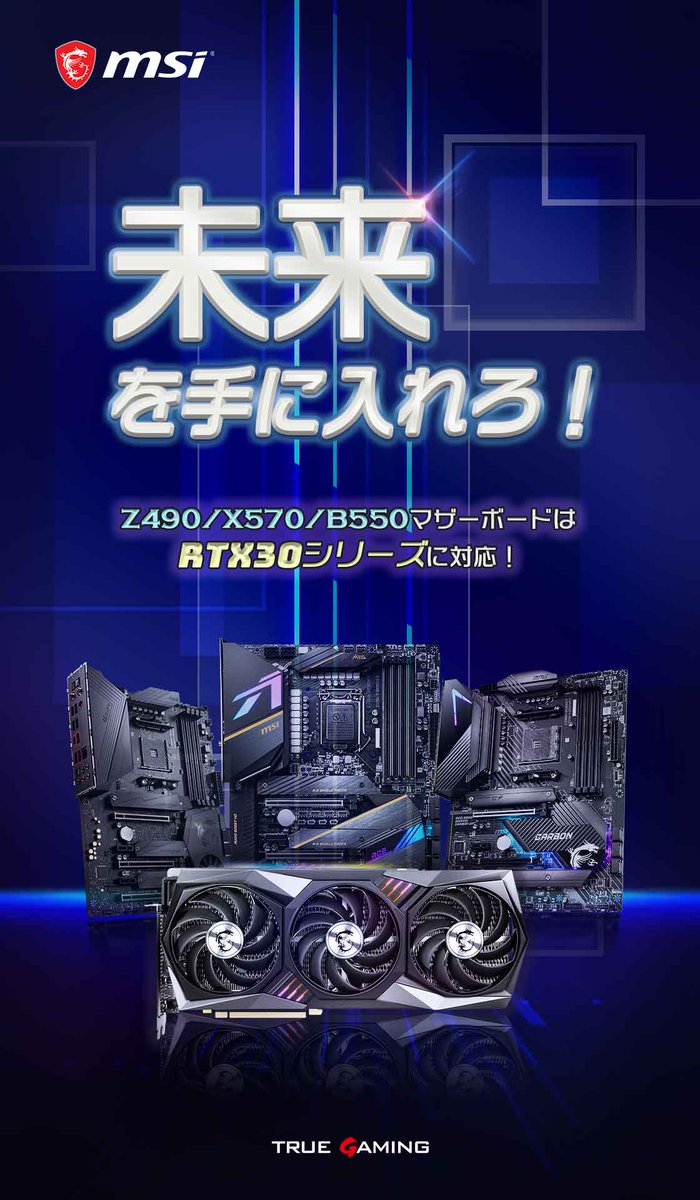 msicomputerjp's tweet photo. MSI Z490/X570/B550マザーボードは先日発表されたRTX30番台に最適化されています！👍
MSI マザーボード&amp;最強のグラフィックスカードで超強力なシステムを構築しましょう！！🥰

#MSIZ490 #MSIX570 #MSIB550 https://t.co/LgrrpoRa5t