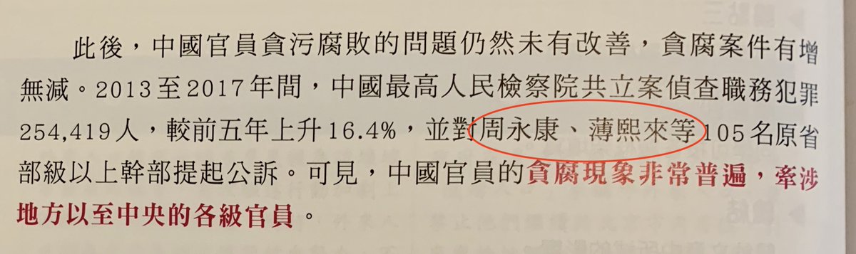 And of course, Hong Kong served as a haven for political refugees including Tiananmen Square student leaders. Now, an entire section about the movement and the June 4 massacre got removed. The names Zhou Yongkang & Bo Xilai were also taken out from this section about corruption.