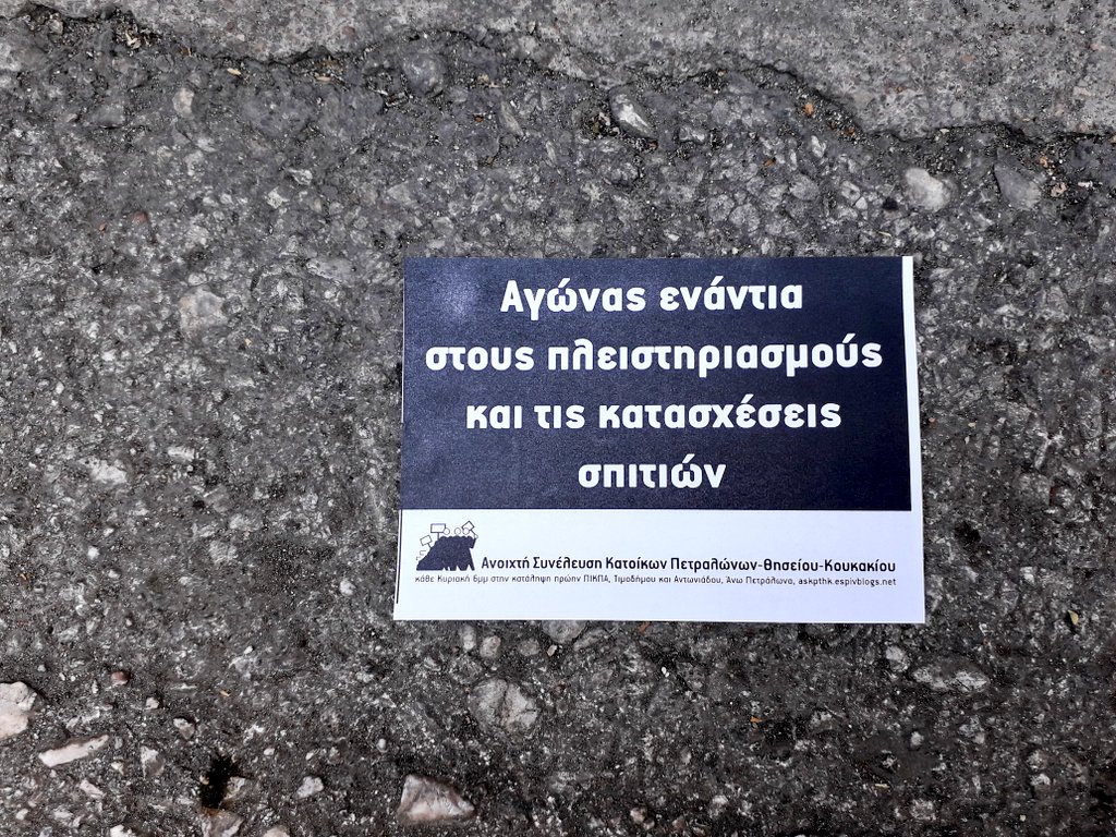 giouverlious's tweet photo. Από τη σημερινή παρέμβαση της #askptk στην ΕΤΕ στα Α.#petralona ενάντια στους πλειστηριασμούς.Η ΣΤΕΓΑΣΗ ΕΙΝΑΙ ΚΟΙΝΩΝΙΚΗ ΑΝΑΓΚΗ. #antireport #pikpa #πλειστηριασμοι #athens #banks https://t.co/LCio21i2Co