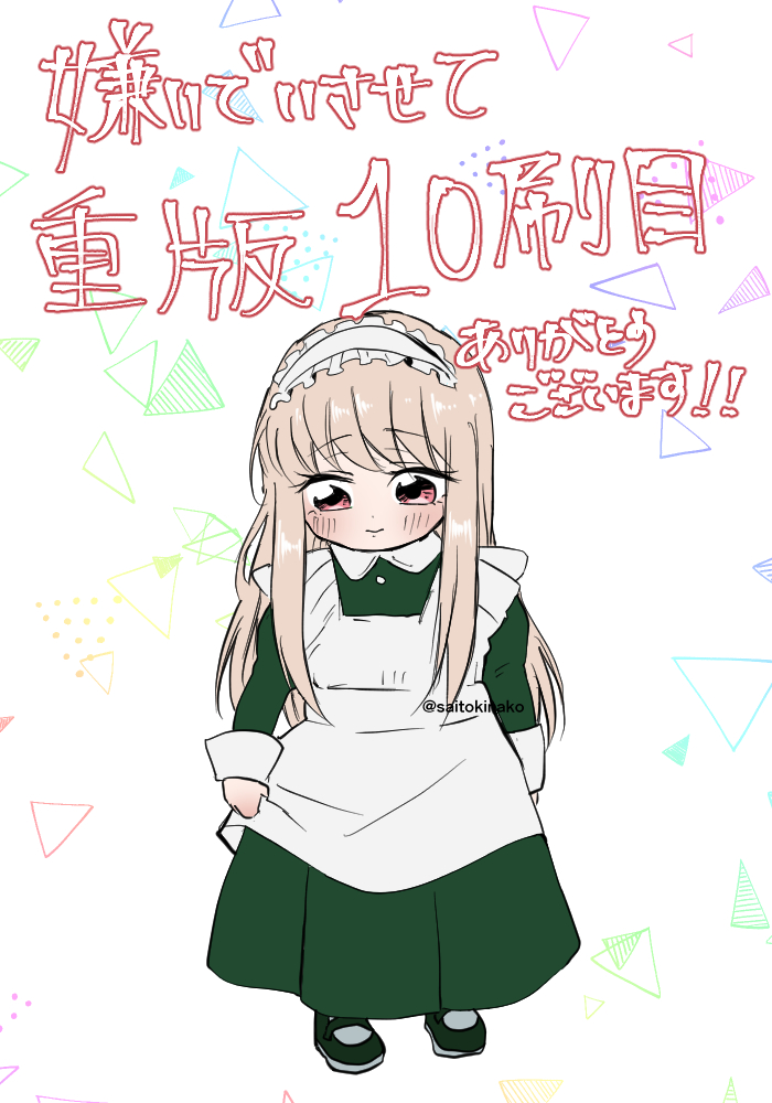 #嫌いでいさせて 1巻&amp;2巻、W重版決定いたしました!毎回同じことしか言ってないような気がしますが・・・応援してくださっている皆様方、制作に携わって下さいました全ての方々のおかげでございます。11月4日発売の嫌いでいさせてのドラマCDもお楽しみに!(*'︶`*)╯ 