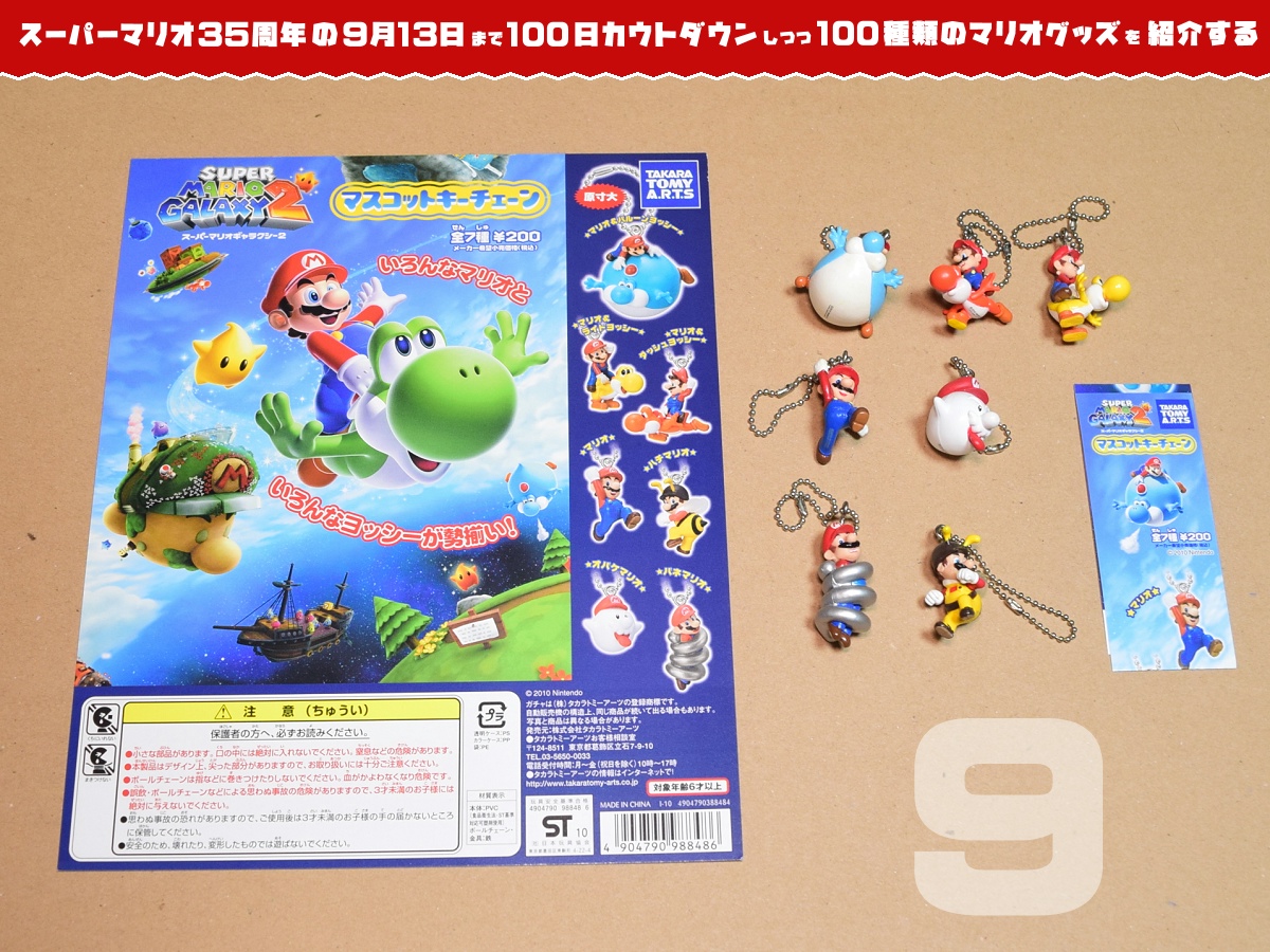 スーパーマリオ35周年の日まで100種類のマリオグッズを紹介】あと9日 