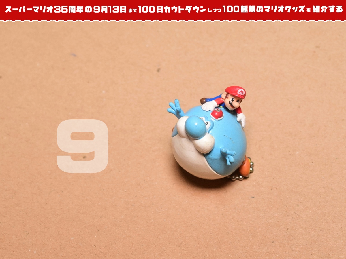 Kikai マリオファン Auf Twitter スーパーマリオ35周年の日まで100種類のマリオグッズを紹介 あと9日 ギャラクシー2 マスコットキーチェーン 変身マリオとヨッシーのカプセルトイ パンパンに膨らんだヨッシーにマリオがしがみついている バルーンヨッシーが