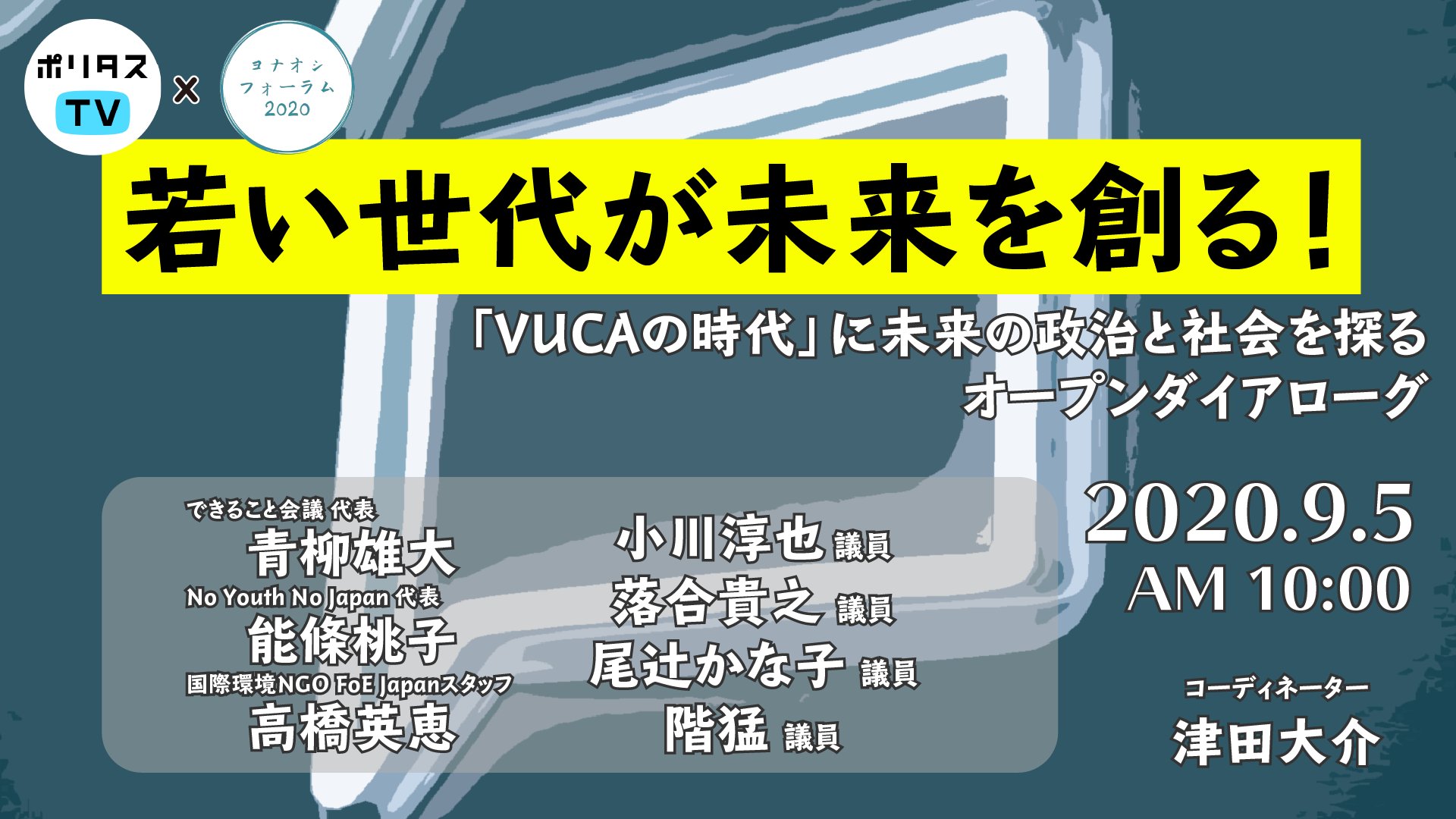 津田大介 ポリタスtv この週末 5日 6日 午前10時 ポリタスtv とヨナオシフォーラム共同で 若者が国会議員に様々なテーマで日本政治に期待することをぶつけてもらう企画をやります 面白い企画になると思いますので皆様ぜひご視聴ください 5