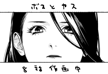 ボスとヤス8話作画中✒
このボス佐々木蔵之介さんみたいにイケメンに描けたのでは…!?(100%の欲目)
ゲンもちょっと出ます。 