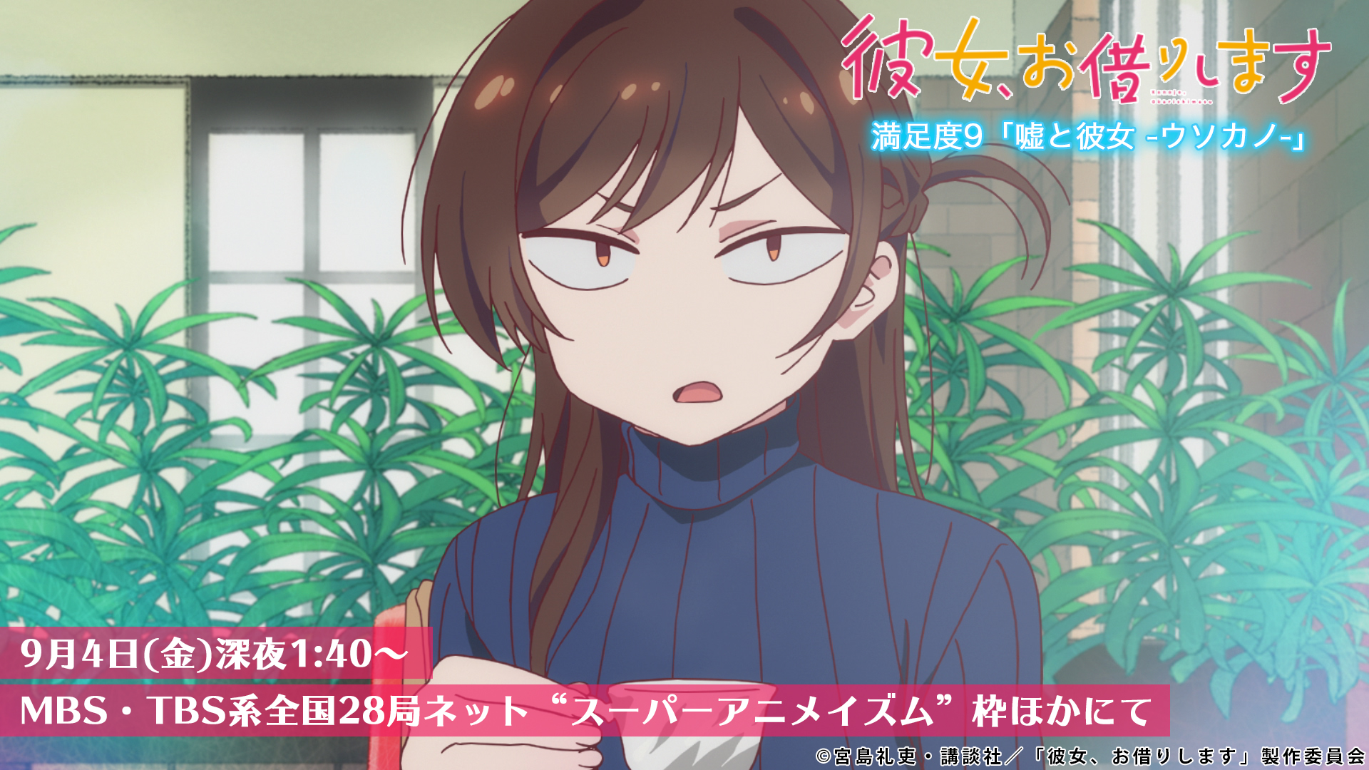 Twitter 上的 彼女 お借りします Tvアニメ公式 第9話放送まで あと5時間 キャッツ水原 プレゼントについて訊いた和也ですが 本日放送 満足度9 嘘と彼女 ウソカノ 深夜1 40 Mbs Tbs系全国28局ネット スーパーアニメイズム 枠にて T