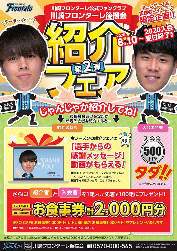 川崎フロンターレ お友達やお知り合いでフロンターレに興味がある方がいましたら ぜひ後援会へご紹介下さい 紹介フェアでご紹介していただくと 選手からメッセージが届きます さらにお得なクーポンもプレゼント 新規入会者は入会金500円offになります