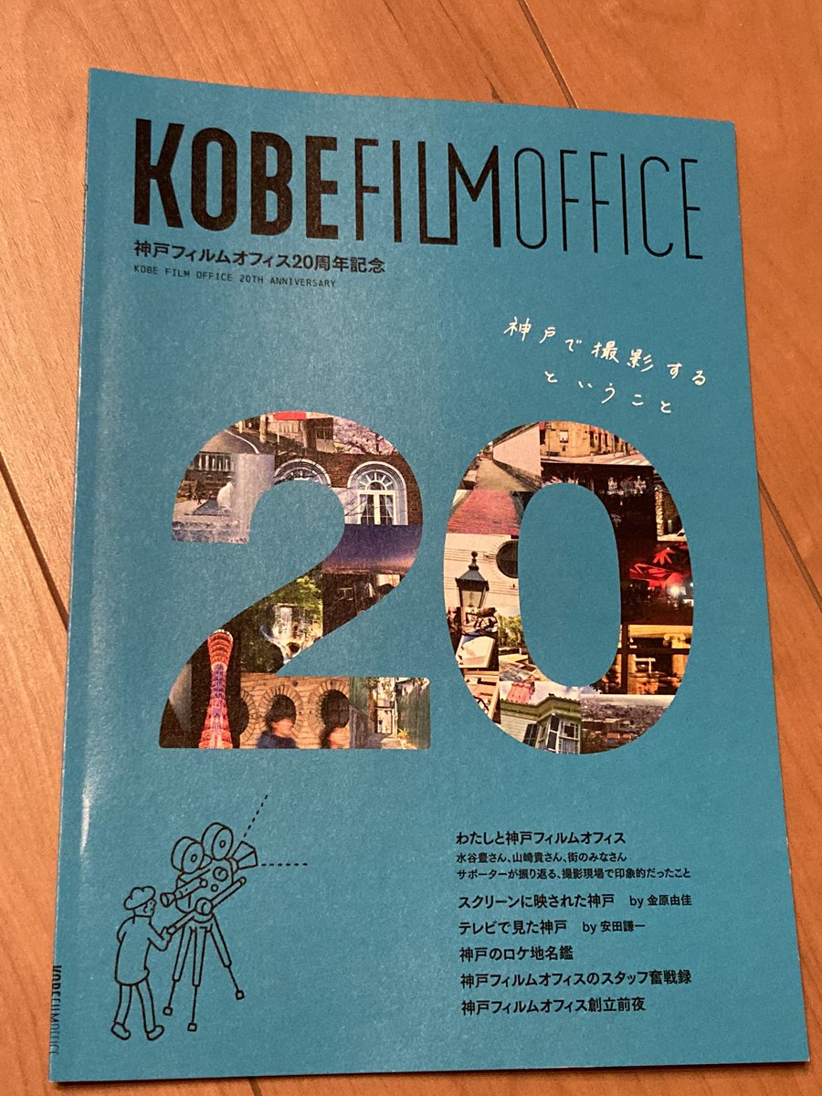 momogura's tweet photo. 神戸フィルムオフィス20周年記念誌。元町映画館でいただいてきました!オンラインでも見られるけれど、紙の本を手にして読むのがやっぱり好きです。 #KFOS https://t.co/IgA0gelZ9e