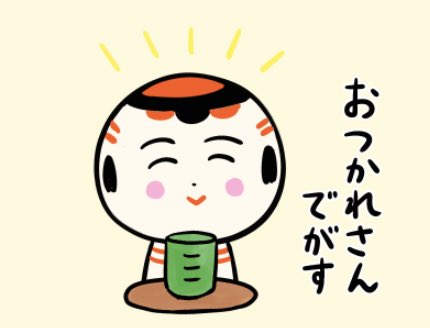 今日もいづぬづおつかれさんでがす〜 