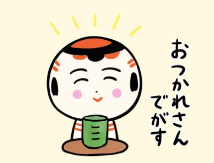 今日もいづぬづおつかれさんでがす〜 