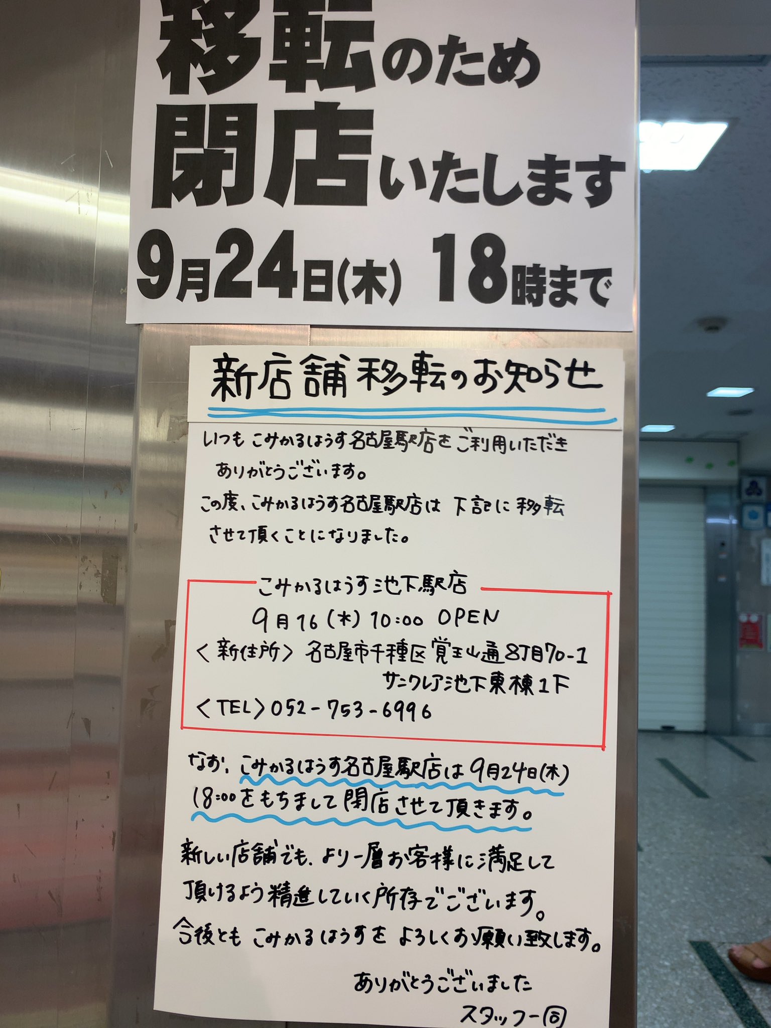 閉店 こみかるはうす名駅店 Comical Meieki Twitter