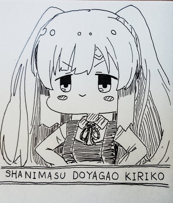 シャニマス ドヤガオ キリコ 