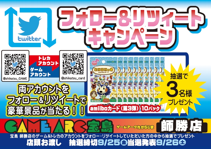 shikatsu_GAME's tweet photo. 宝島師勝店限定🦝
フォロー＆リツイートキャンペーン開催🎉

抽選で３名様に❗️❗️❗️
amiiboカード（第３弾）10パックをプレゼント❗️❗️❗️

①@shikatsu_GAMEフォロー
②このツイートに一言リツイート
これだけ☺️

締め切りは9/25までです😉 https://t.co/sPI0oeGuwc