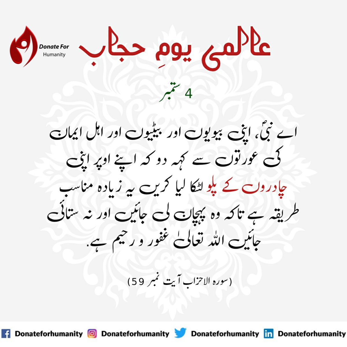 DonateForHuman2's tweet photo. رسول اللہ محمد صلی اللہ علیہ وسلم نے ارشاد فرمایا ہر مذہب کا کوئی نا کوئی امتیازی وصف رہا ہے اور اسلام کا امتیازی سلوک وصف "حیا" ہے ۔
(ابن ماجہ 4181)
#WorldHijabDay
#HijabIsbeauty
#WearHijab
#ShareToAware
#Donateforhumanity
#ServingForhumanity https://t.co/c3EK6teqfm