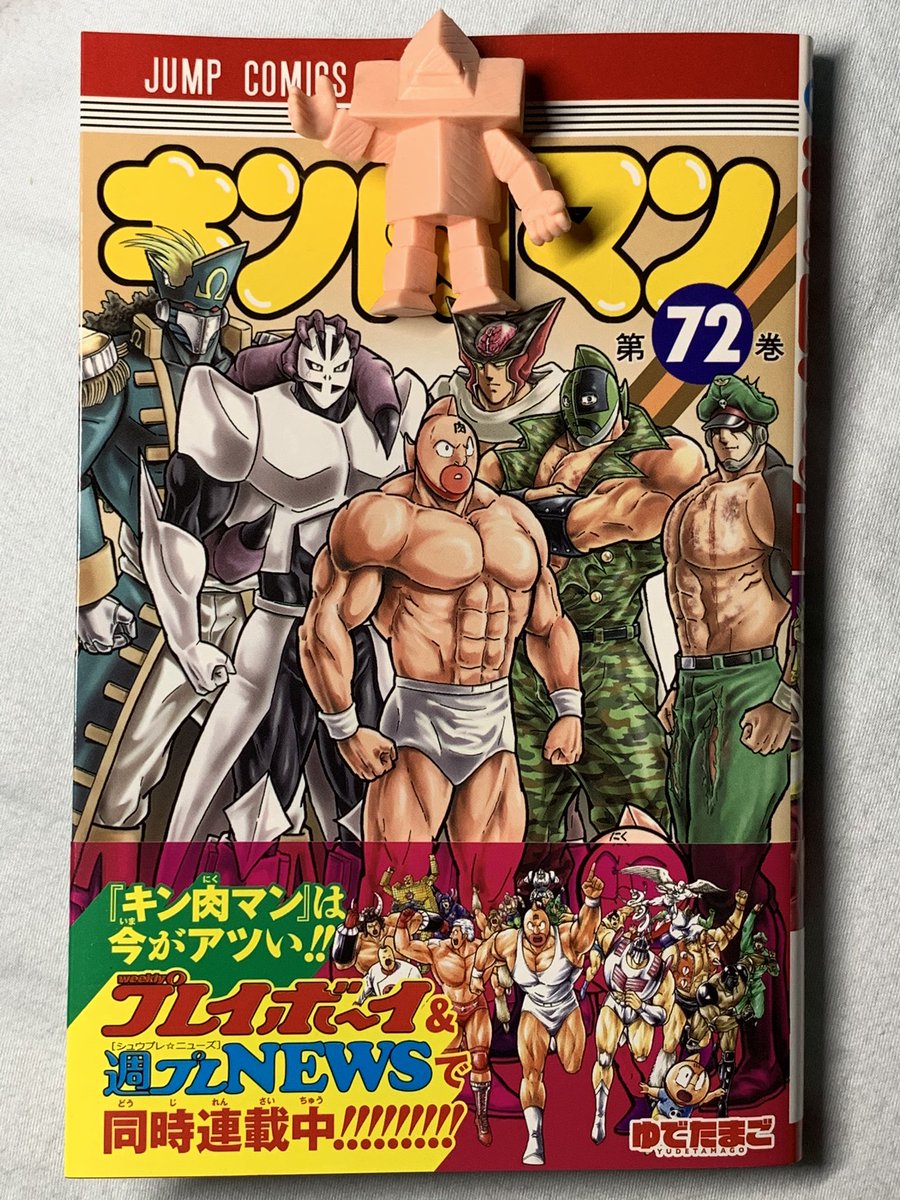 マニア堂 En Twitter キン肉マン 72巻を読みました 面白すぎる 神漫画だ キン肉マンの持つ優しさやかっこよさがめちゃくちゃ凝縮されてつまった巻です 次巻へのヒキも最高 ちょうどジャンプ でキン肉マン無料開放やってます 18日の金曜日まで