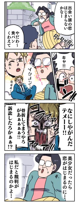 出会い頭の恋 