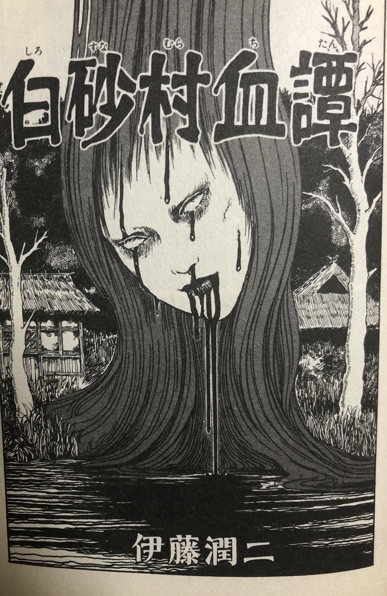 ケズル 伊藤潤二 白砂村血譚 久しぶりに読み直した 面白かった 理不尽でグロテスクで最強 T Co Pu0ct1nn7q Twitter