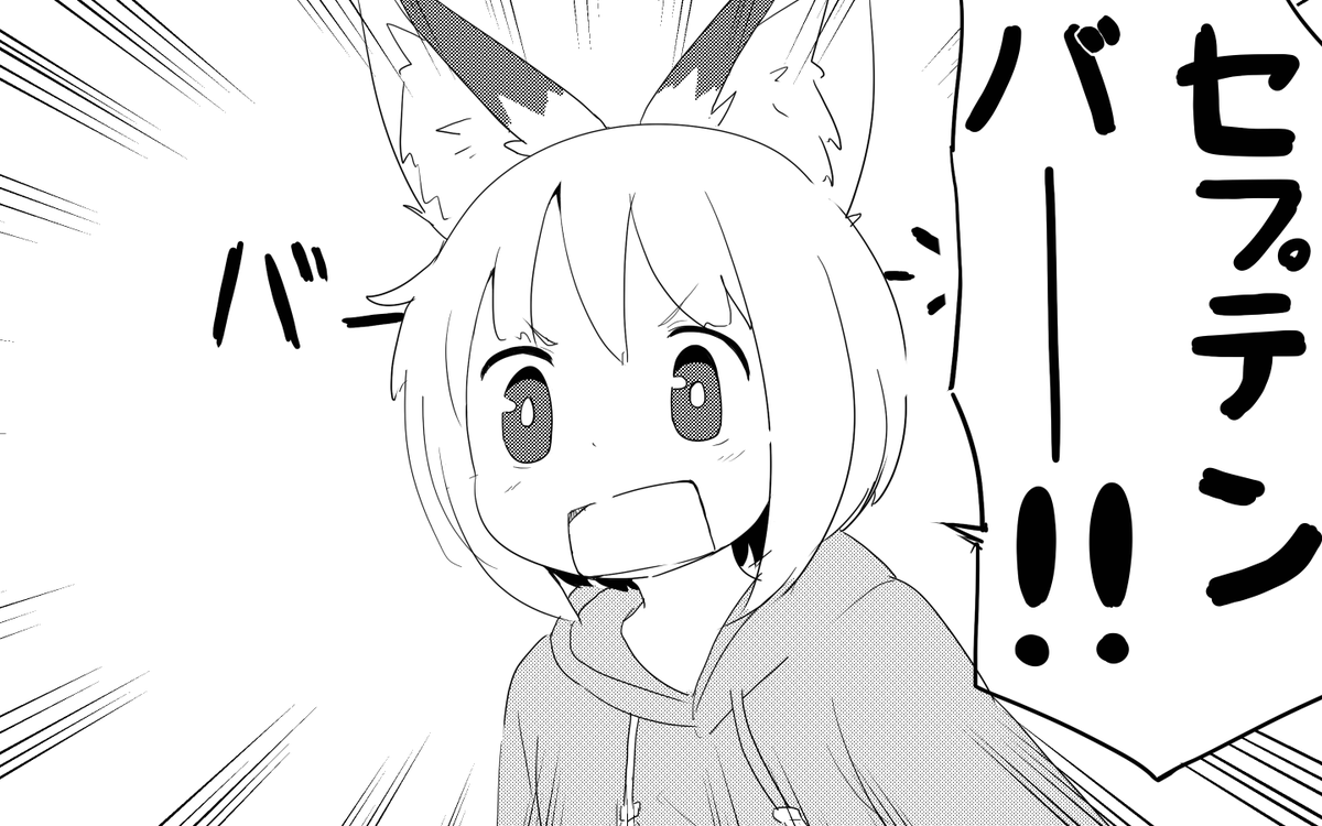 セプテンバー 