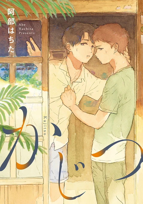 「このBLがやばい!2021年度版」に『かじつ』が対象作品として入ってます 気に入っていただけましたら是非  投票フォーム(～9/20まで)