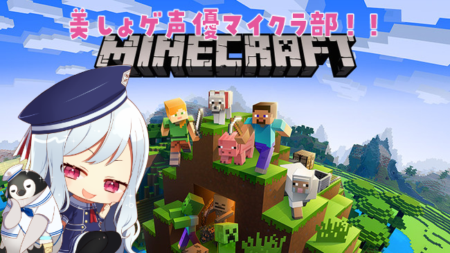 美しょゲ声優マイクラ部のtwitterイラスト検索結果 古い順 美しょゲ声優マイクラ部のtwitterイラスト検索結果 古い順