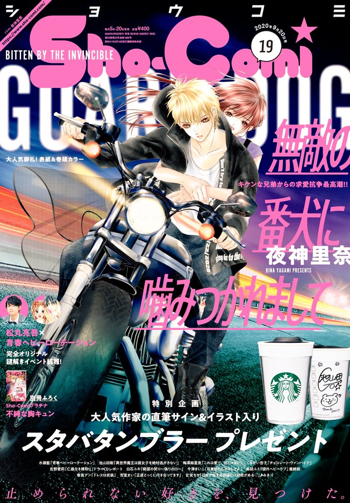 sho-comi19号発売!青春ヘビーローテーション連載中です♪松丸亮吾さん✕青ロテ謎解きイベントの続報、直筆イラストが入ったスタバタンブラーのプレゼントにも参加してます。よかったらご応募ください♥️😊次号20号は連載好評につき急遽決まった青ロテ二本立てです!ありがとうございます!✨😆 