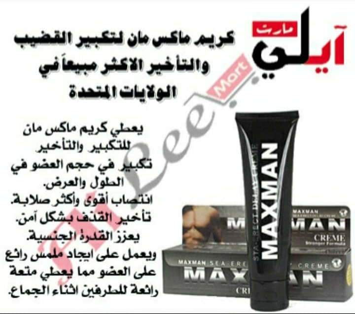 متوافر الان ❤ 
كريم ماكس مان هو دواء لعلاج الخلل في الانتصاب وقصر العضو الذكري وسرعة القذف ، ولكن بصيغة متقدمة من الأدوية المعروفة
التي تتميز بخصائص دوائية قوية ، لتحسين قدرات الرجل الجنسية وتعزيزها بالكامل 🔥
التوصيل للسعودية والامارات والبحرين والكويت والدفع عند الاستلام 💛