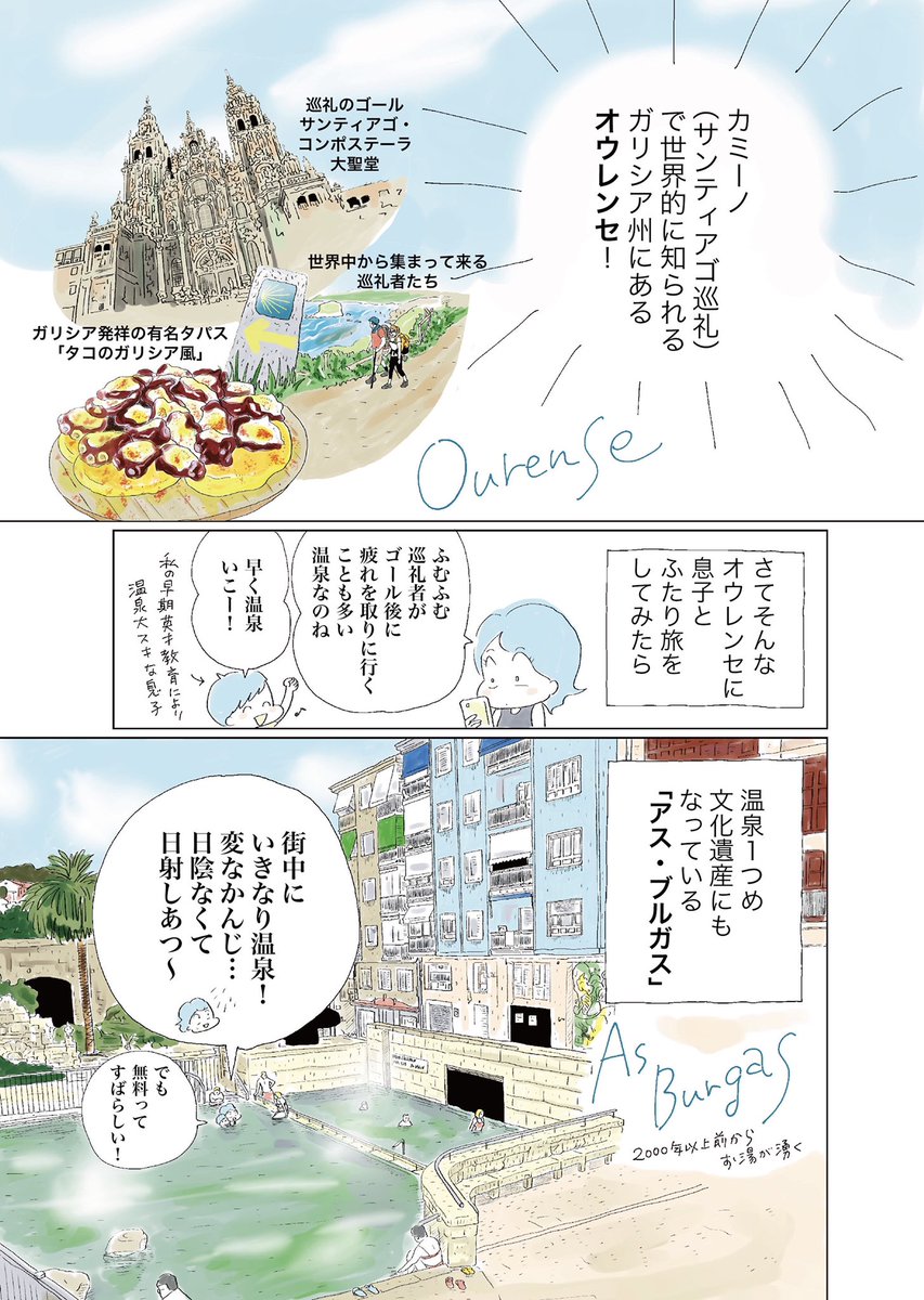 ヨーロッパの温泉文化と、スペインで出会った日本リスペクト温泉について描きました。

本日からスタートしたミニ展示「 #オラスペイン温泉 」より。つづきは高円寺・小杉湯にて♨️

#スペインごはん祭 