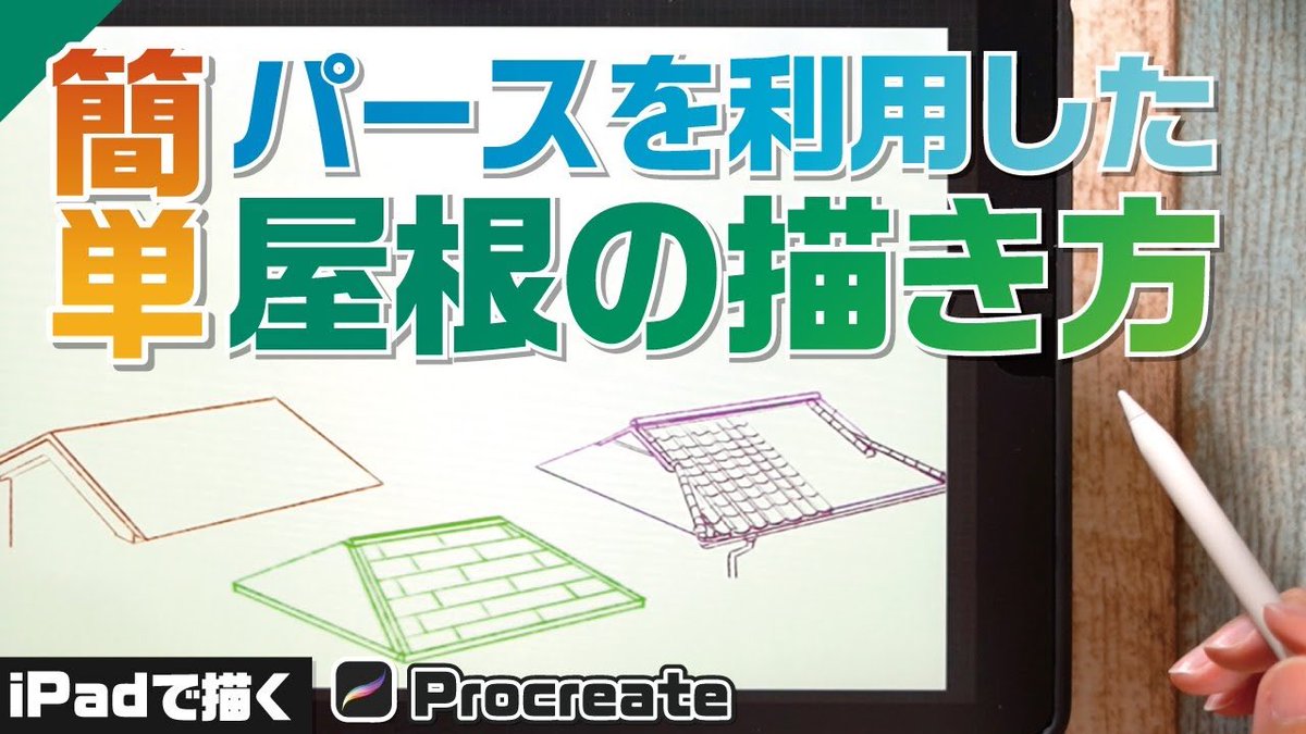 有馬 憲吾 背景イラストレーター على تويتر 動画アップしました 今回は知れば知るほどマニアックになる屋根について パース 2点透視 簡単に描ける屋根の描き方 意外と深い屋根の世界も紹介 Procreate T Co Ykbpbzl3kg Youtubeより