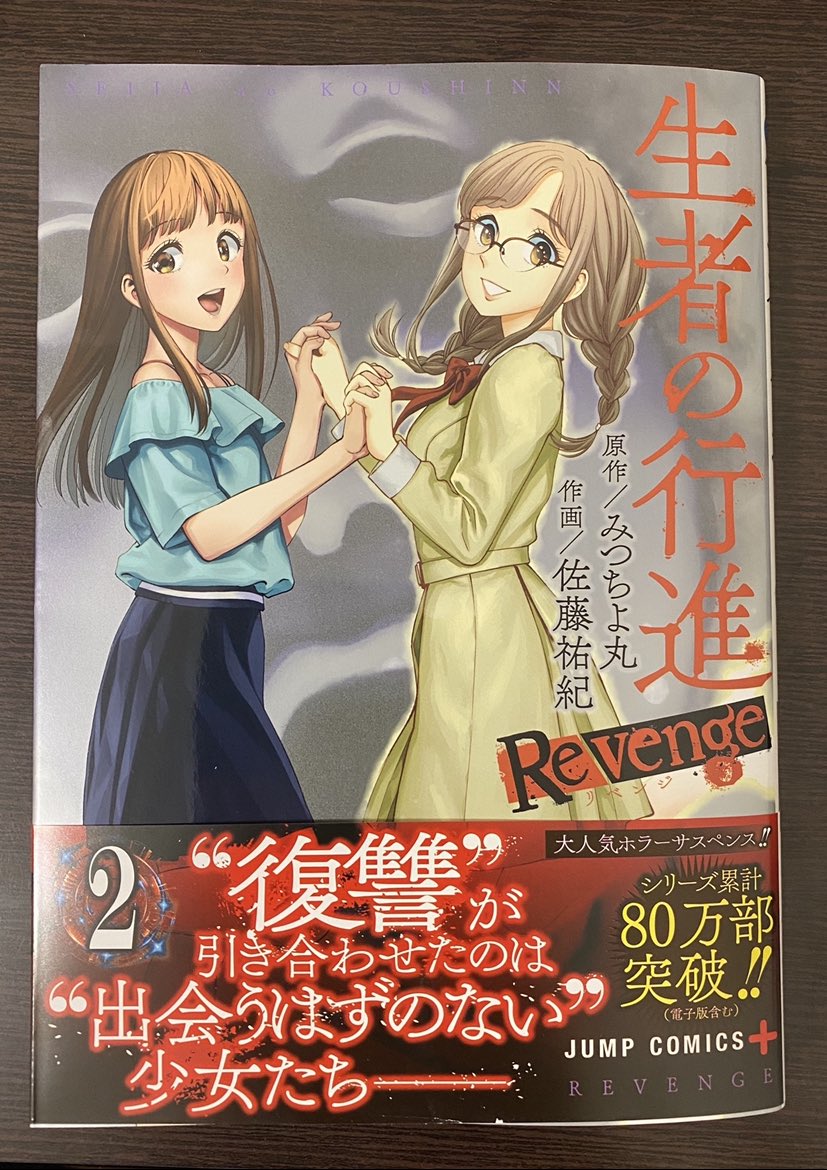 少年ジャンプ 新刊発売 シリーズ累計80万部突破 電子版含む 生者の行進revenge コミックス第2巻本日発売 凄惨な復讐の連鎖を止めるべく 呪いの御守りの持ち主を探す神原と理華 そこへ謎の黒いモヤの霊が姿を現し