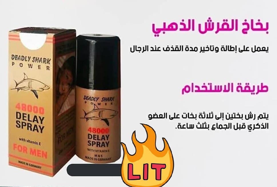 متوافر الان 🔥 
بخاخ قوة القرش لتأخير القذف لفترات مطولة تصل الى 45 دقيقة وضمان حصولك على النشوة واللذة بدون تخدير كما هو متعارف في باقي البخاخات وحصولك على انتصاب اقوى 🔥 
التوصيل متوافر للسعودية والامارات والكويت والبحرين وسلطنة عمان والاردن 💛 
والدفع عند الاستلام 👍