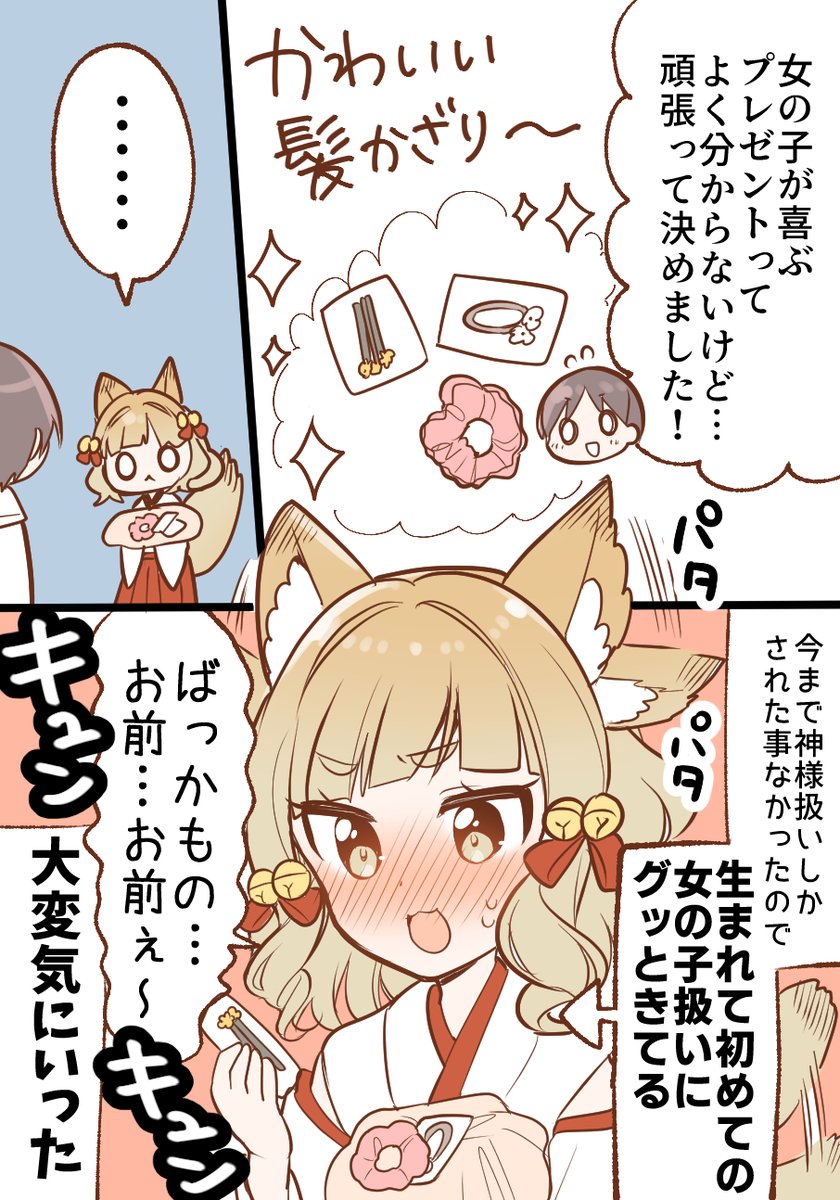 生まれてはじめて女の子扱いされる狐の神様? 
