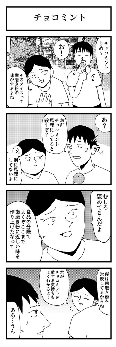 4コマ漫画「チョコミント」 