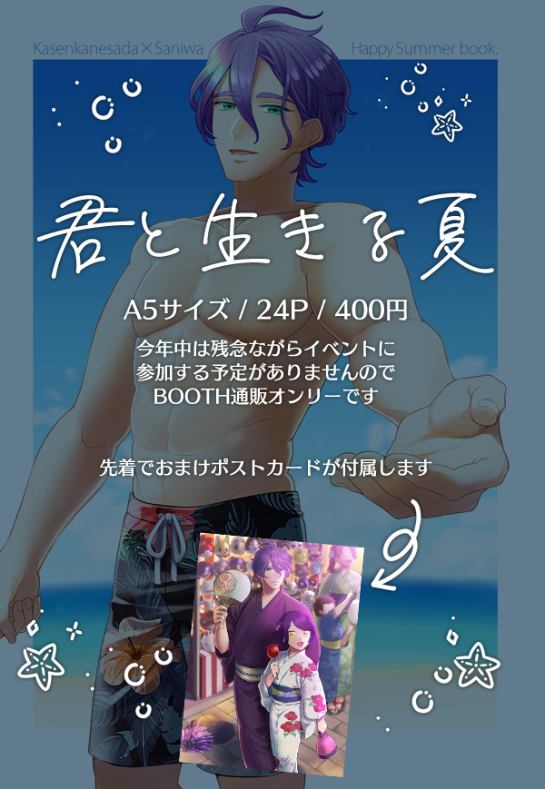 【新刊】君と生きる夏/歌さに/現代夏デート
明日、5日21時よりBOOTHの予約を開始致します。購入予定の方はリマインドボタン押しといていただけると嬉しいです☺久々の同人誌なんでドキドキしております。よろしくお願いします!
↓BOOTHページ、先行公開しております↓
https://t.co/fzy7F70Q5r 