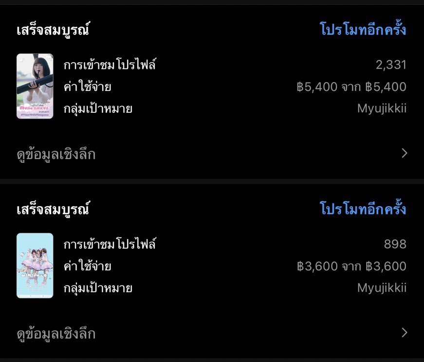 Music_Parents's tweet photo. [📢] สรุปกิจกรรม IG story ADs #1YearWithMimigomo ☁️

- โปรโมท 2 ADs เป็นเวลา 3 วัน
- จำนวนคนเข้าถึง 126K และ 57K
- ค่าใช้จ่ายทั้งหมดรวม 9,765 บาท*

*ค่าใช้จ่ายรวมค่าดำเนินการและค่าธรรมเนียมในการโปรโมท
#MusicBNK48 https://t.co/6rYhKPXatw