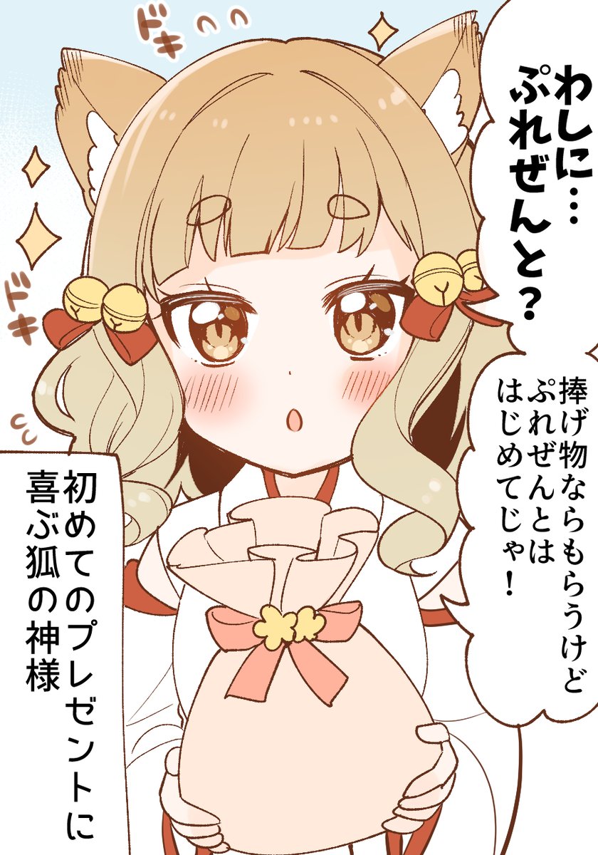 生まれてはじめて女の子扱いされる狐の神様? 