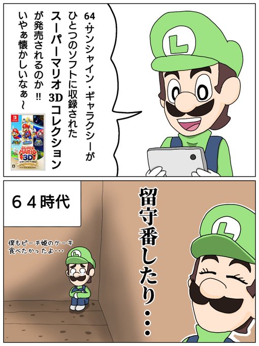 3Dマリオにろくな思い出がないルイージ 
