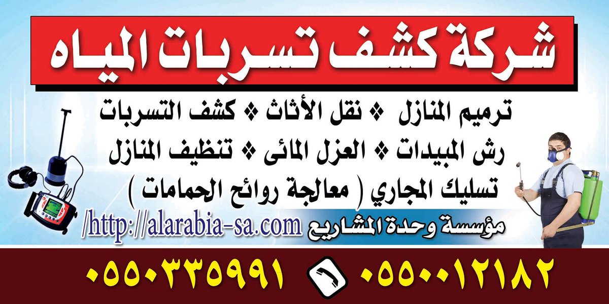 BHBUK's tweet photo. كشف تسربات المياه بالرياض 
افضل شركة كشف تسربات المياه بالرياض
05500112182 https://t.co/qWMIjdt6B6