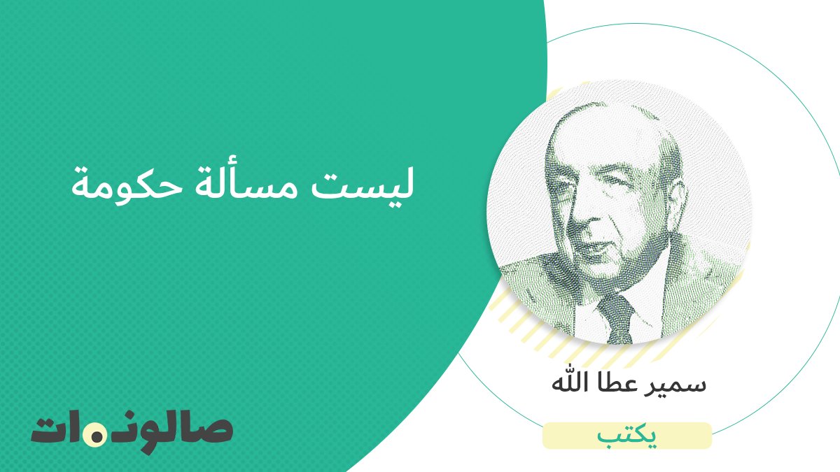 saloonat_net's tweet photo. #سمير_عطاالله يكتب.. ليست مسألة حكومة
https://t.co/HTK7x0ovaE
#صالونات #لبنان #انفجار_بيروت 
@Samir_Attalah https://t.co/13SlGQw2vq