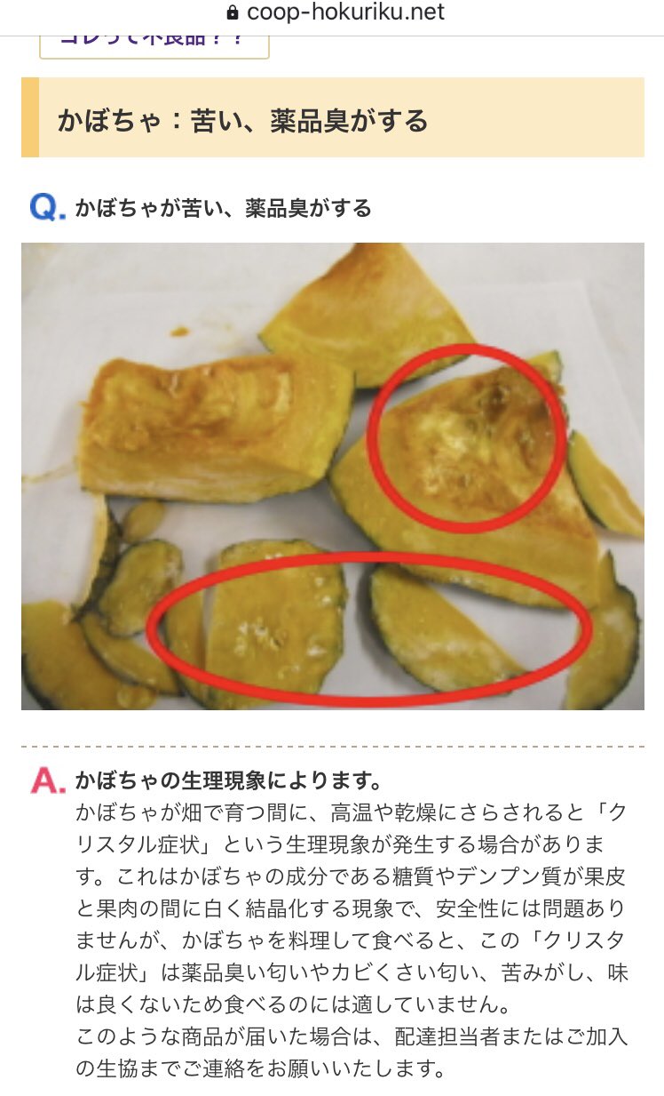 Mai どうやらハズレの南瓜 を引いてしまったようです 調べたら クリスタル症状 と言うそう 食べたら少し土臭いようなカビ臭いような 写真のような白いプチプチはなかったんだけどなぁ 悲しい あ こういう時に使うのか ぴえん コープ北陸事業連合 Mai どうやらハズレの南瓜 を引いてしまったようです 調べたら クリスタル症状 と言うそう 食べたら少し土臭いようなカビ臭いような 写真のような白いプチプチはなかったんだけどなぁ 悲しい あ こういう時に使うのか ぴえん コープ北陸事業連合