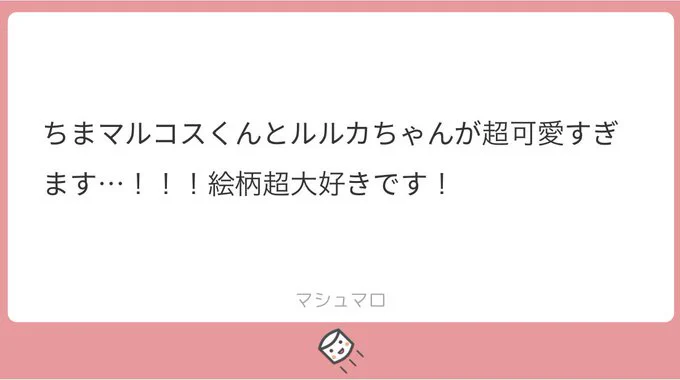 ありがとうございます!とっても嬉しいです??✨なんかやらかしてルルカちゃんをちょっぴり怒らせちゃったおちびマルコスくんをどうぞ??
#マシュマロを投げ合おう 
