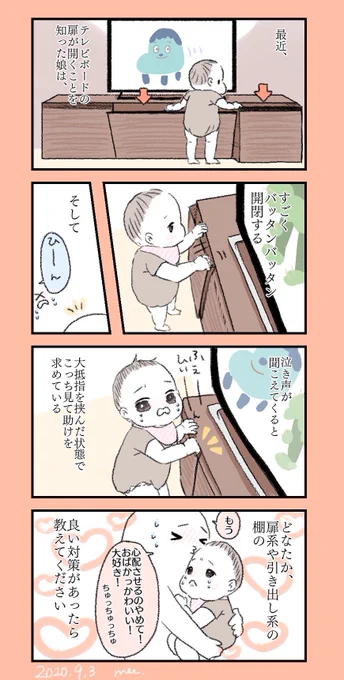 最近扉系(引き出しも開きタイプも)をバッタンバッタン開け閉めしてて困ってるのですが、何かいい対策はないものか…?なるべく見た目変えずに大人にとっても不都合なく対応したいのだけど…??良いいたずら対策をゆる募…??

#育児絵日記 #育児漫画 #育児あるある 
