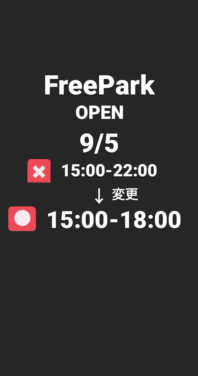 FreePark5's tweet photo. 明日9/5急遽ですが
15:00-22:00✖
↓
15:00-18:00○
に変更となります。
ご了承ください。 https://t.co/MM3JzcveFu