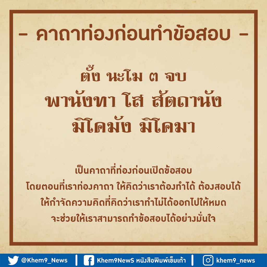 Khem9_News's tweet photo. จะสอบแล้วอ่านหนังสือไม่ทัน ทำไงดี‼️
ไม่ได้ด้วยเล่ห์ ก็ต้องได้ด้วยกล ไม่ได้ด้วยมนตร์ ก็ต้องได้ด้วยคาถา‼️

เซฮายชาว #ทีมบูรพา ช่วงนี้ใกล้จะสอบแล้ว อ่านหนังสือกันหรือยังง
วันนี้เพจเข็มเก้ามี " 4 คาถาที่ช่วยในการสอบ 🔮 " มาฝาก เอาสิ!อ่านไม่ไหว ไม่ทันก็ต้องพึ่งคาถากันหน่อย https://t.co/r5LPqQTzLE