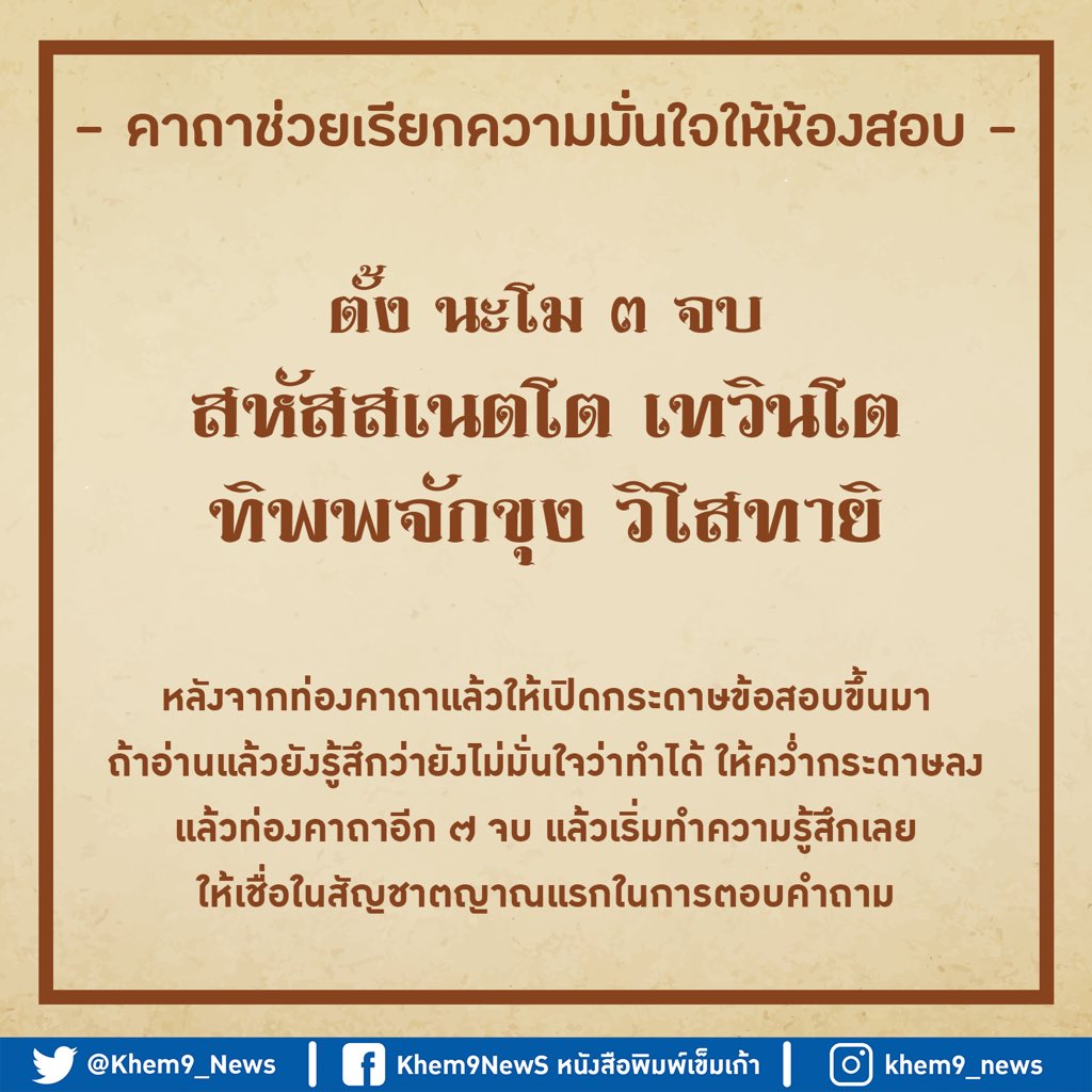 Khem9_News's tweet photo. จะสอบแล้วอ่านหนังสือไม่ทัน ทำไงดี‼️
ไม่ได้ด้วยเล่ห์ ก็ต้องได้ด้วยกล ไม่ได้ด้วยมนตร์ ก็ต้องได้ด้วยคาถา‼️

เซฮายชาว #ทีมบูรพา ช่วงนี้ใกล้จะสอบแล้ว อ่านหนังสือกันหรือยังง
วันนี้เพจเข็มเก้ามี " 4 คาถาที่ช่วยในการสอบ 🔮 " มาฝาก เอาสิ!อ่านไม่ไหว ไม่ทันก็ต้องพึ่งคาถากันหน่อย https://t.co/r5LPqQTzLE