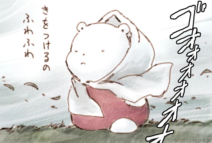 たいふうが ことしも ちかづいてるの
みんな きをつけてほしいの ふわふわ 